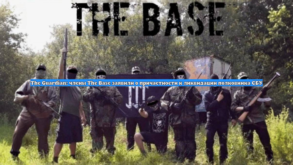 The Guardian: члены The Base заявили о причастности к ликвидации полковника СБУ