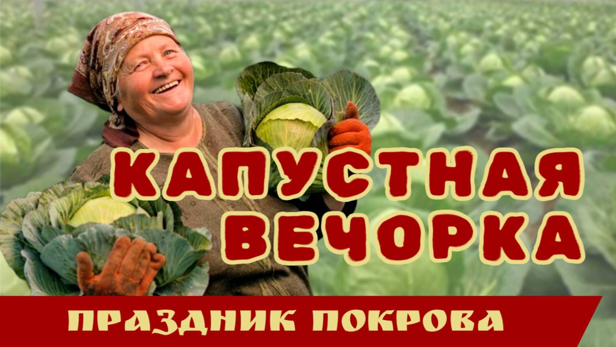 КАПУСТНАЯ ВЕЧОРКА / 2020