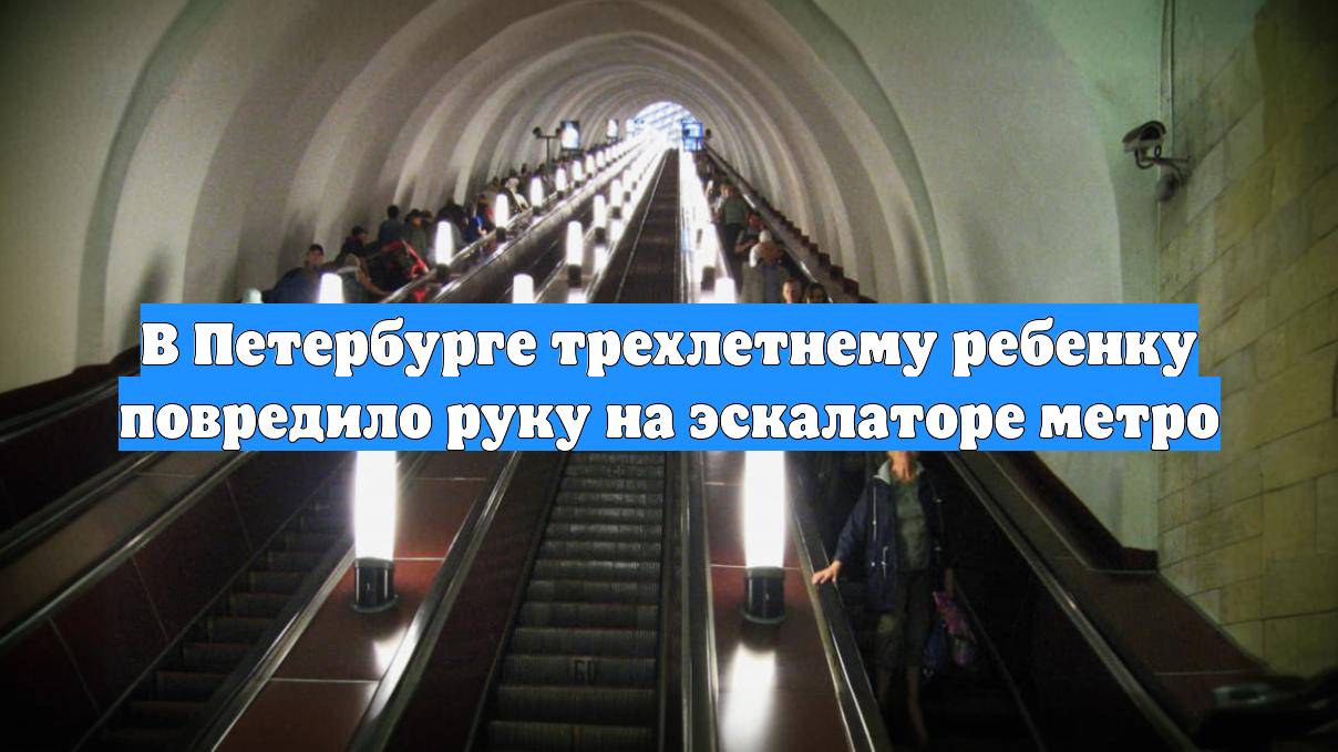 В Петербурге трехлетнему ребенку повредило руку на эскалаторе метро