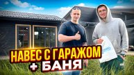 Каркасный Гараж с Навесом. Каркасная Баня 4х7 м. Комплексная застройка. СК Новгородский Дом
