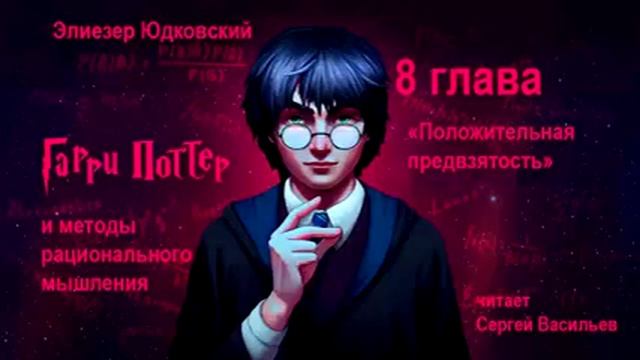 8 глава "Положительная предвзятость" (Гарри Поттер и методы рационального)