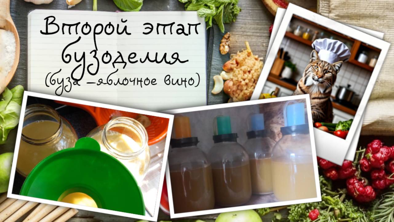 Второй этап бузоделия
