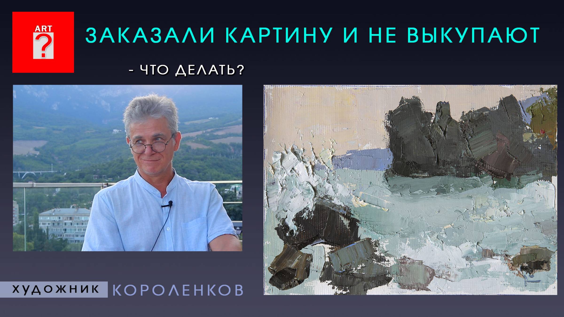 1671 ЗАКАЗАЛИ КАРТИНУ И НЕ ВЫКУПАЮТ - ЧТО ДЕЛАТЬ