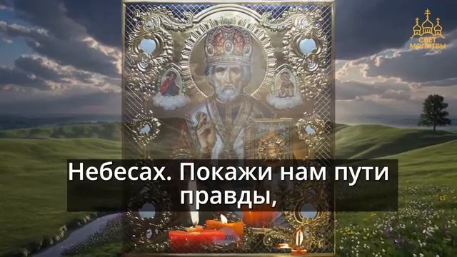 ВКЛЮЧИ И ЧУДО СЛУЧИТСЯ НА ГЛАЗАХ! Молитва Николаю Чудотворцу на каждый день! Православие ☦️