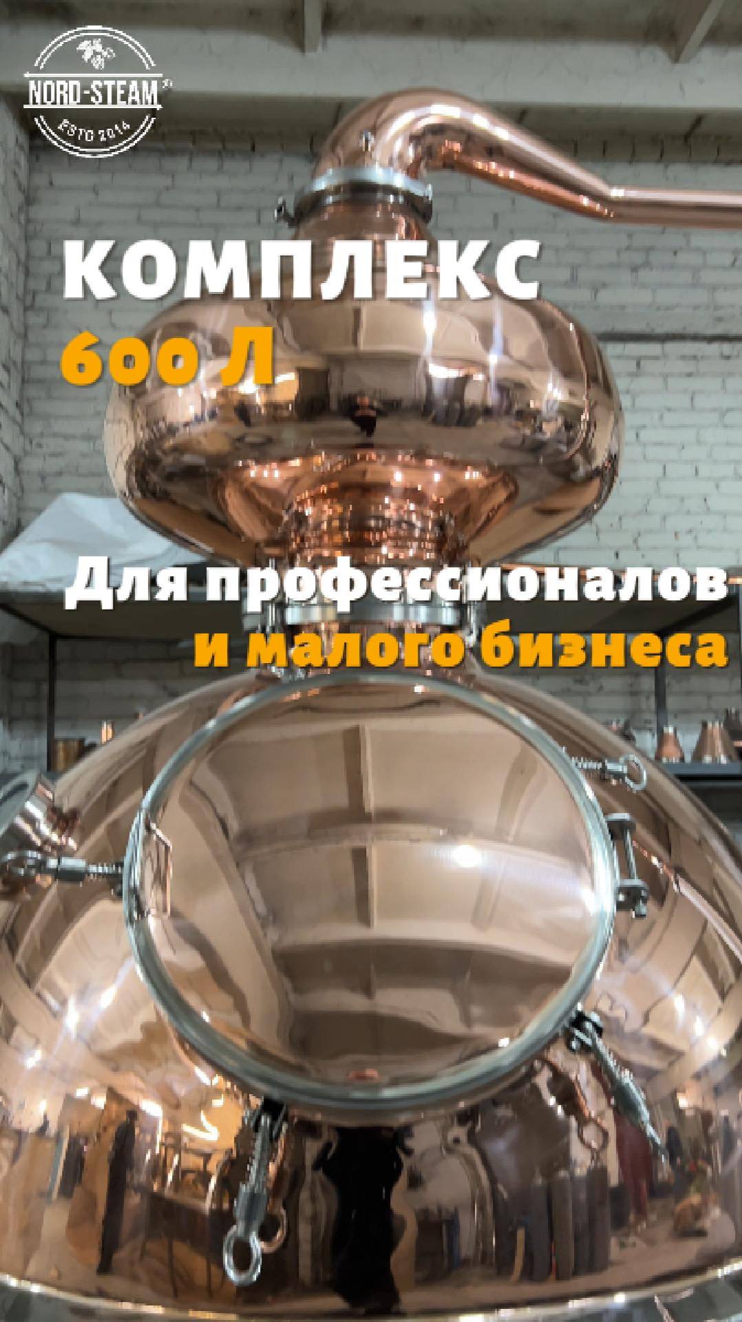 Дистилляционная установка 600 л от NORD-STEAM