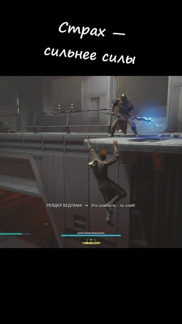 Страх — сильнее силы
