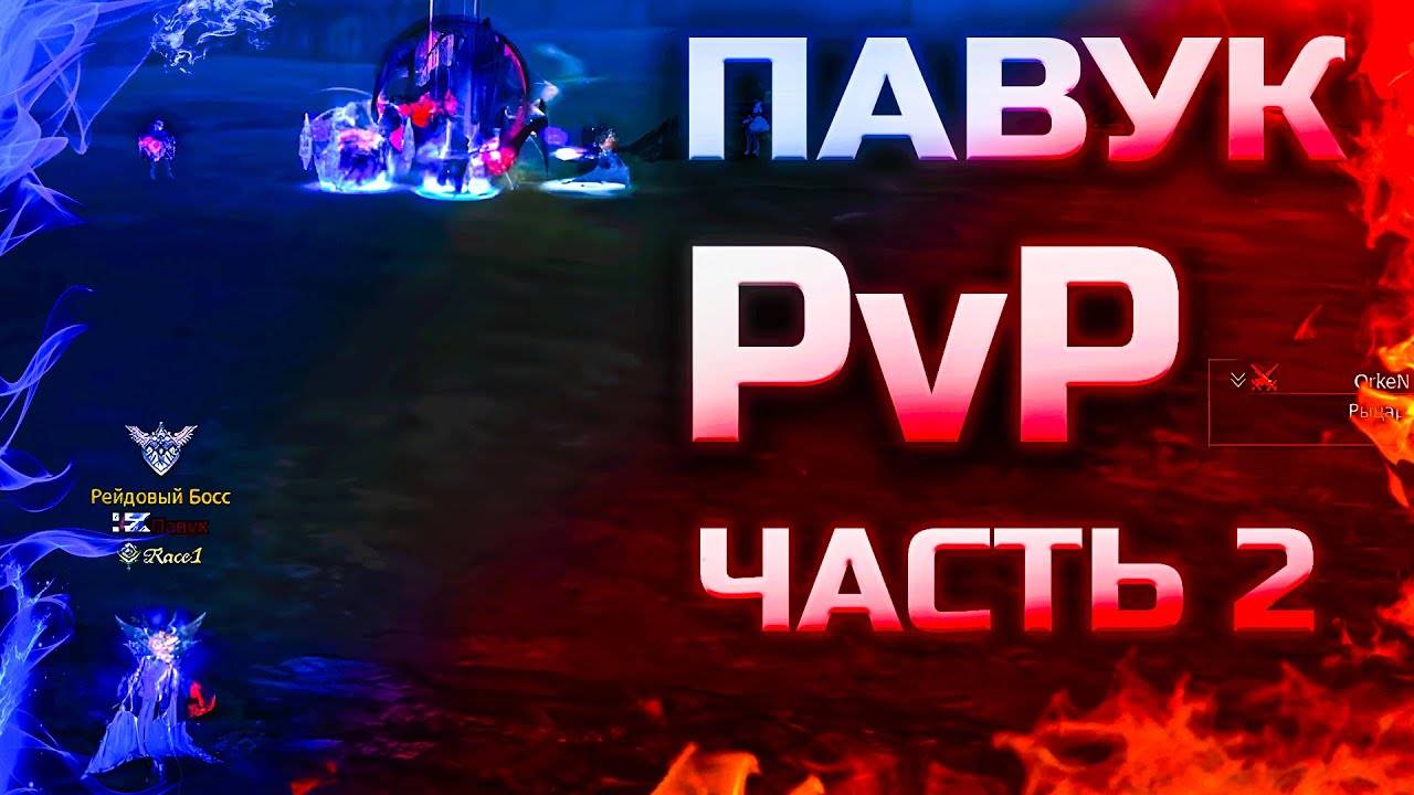 Павук. Часть 2. PvP в Lineage 2 Legacy