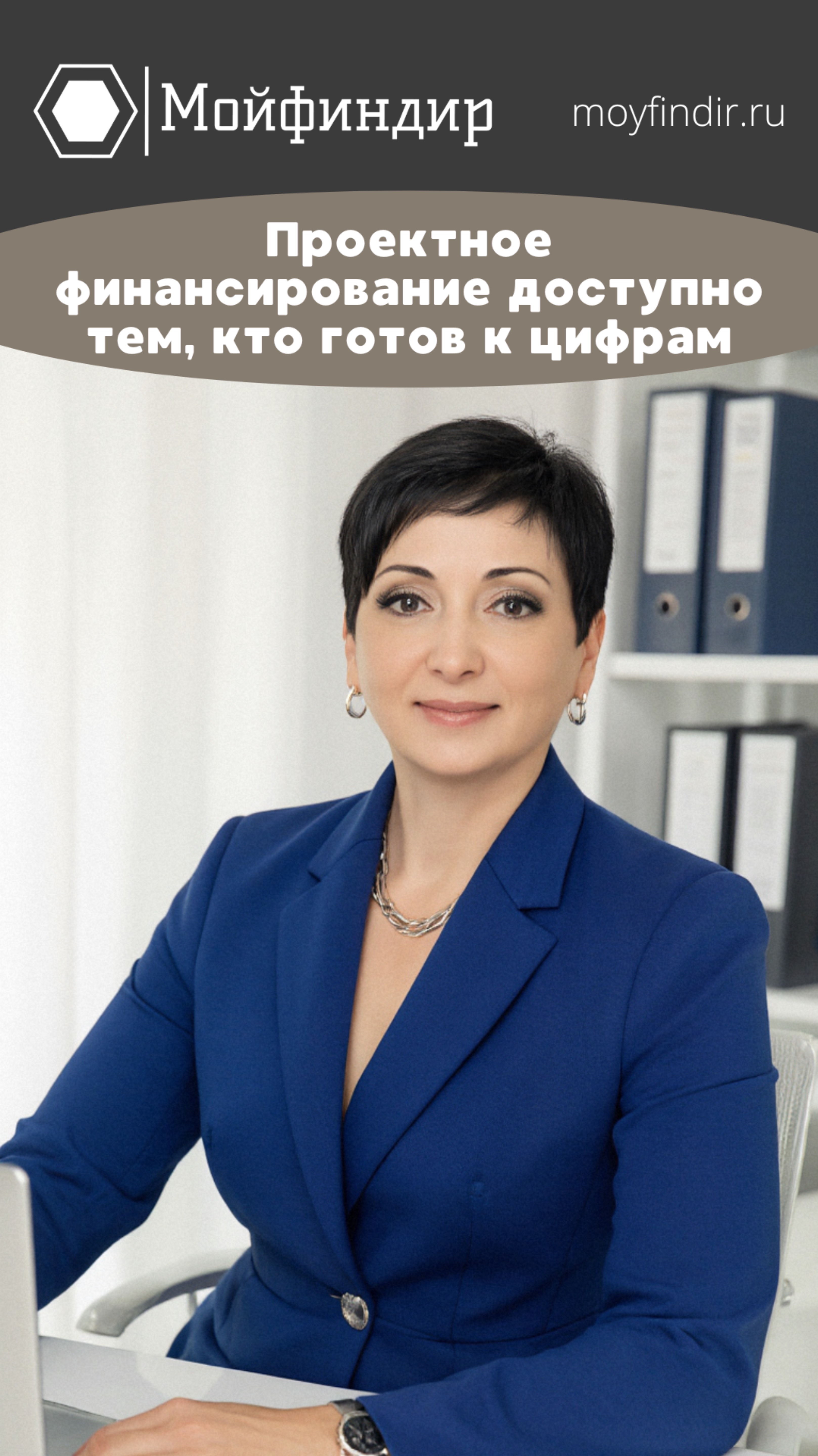 Проектное финансирование доступно тем, кто готов к цифрам!