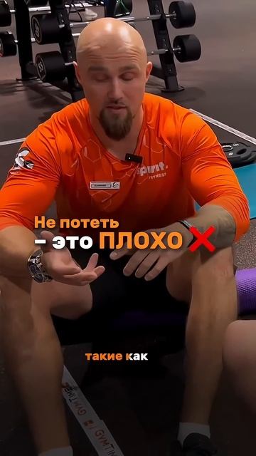Не потеть это плохо!