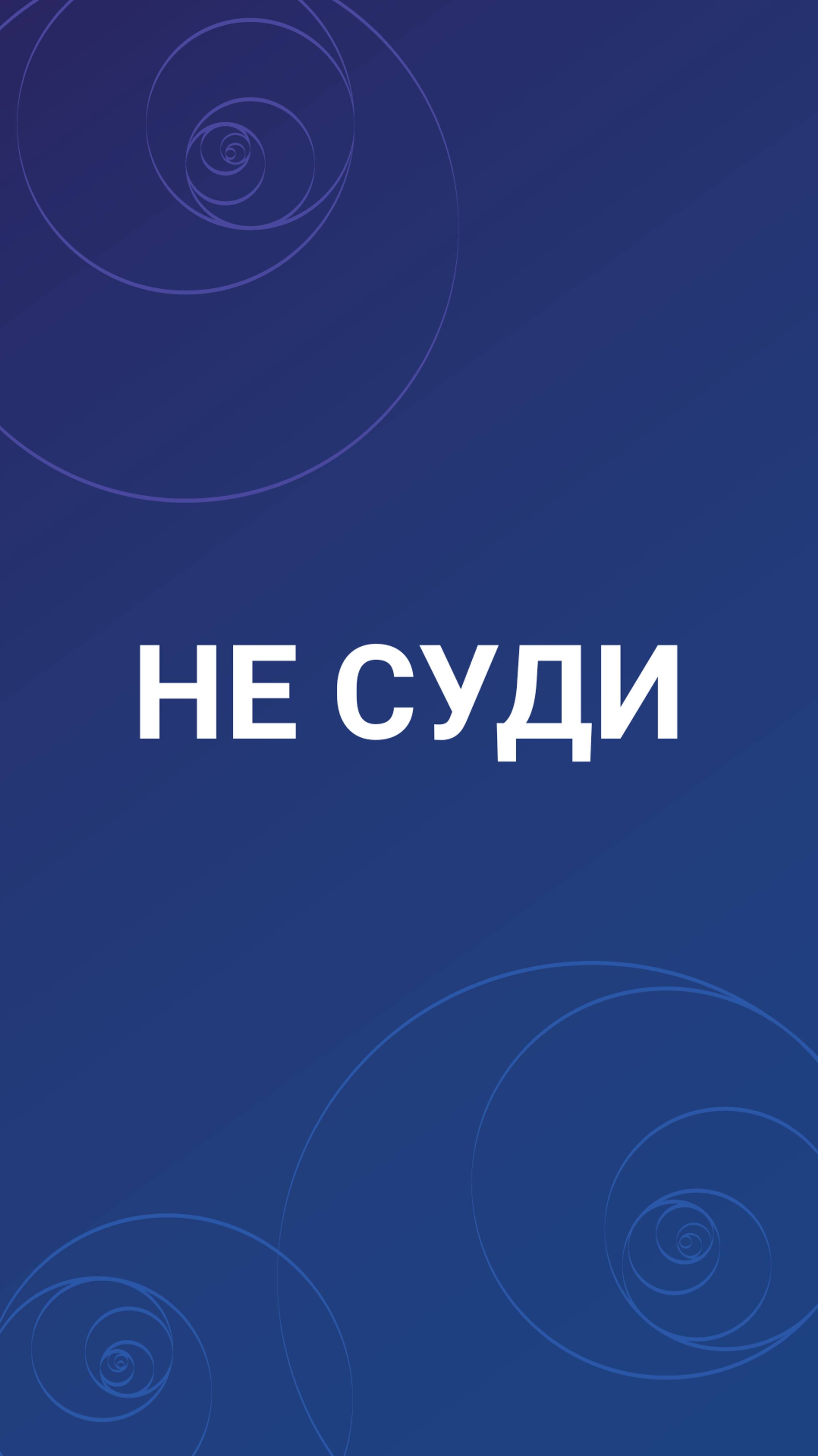 Не суди