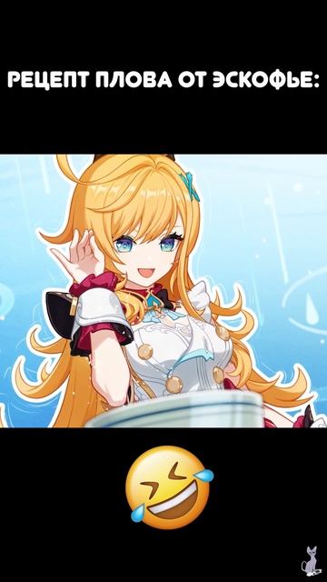 Рецепт плова от Эскофье) #genshinimpact #genshinmemes #геншиимпакт #геншинимпакт #genshin