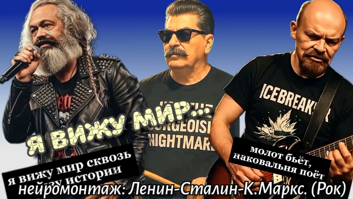 Я вижу мир...( Ленин-Сталин-К. Маркс.)