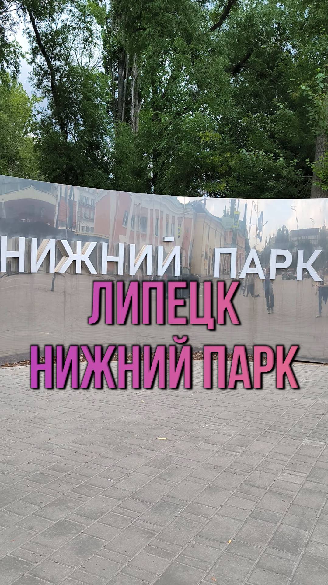 Липецк. Нижний парк. Клип 2