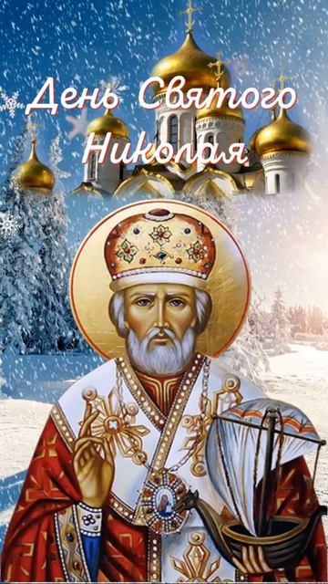 19 декабря - День святого Николая (Зимний)