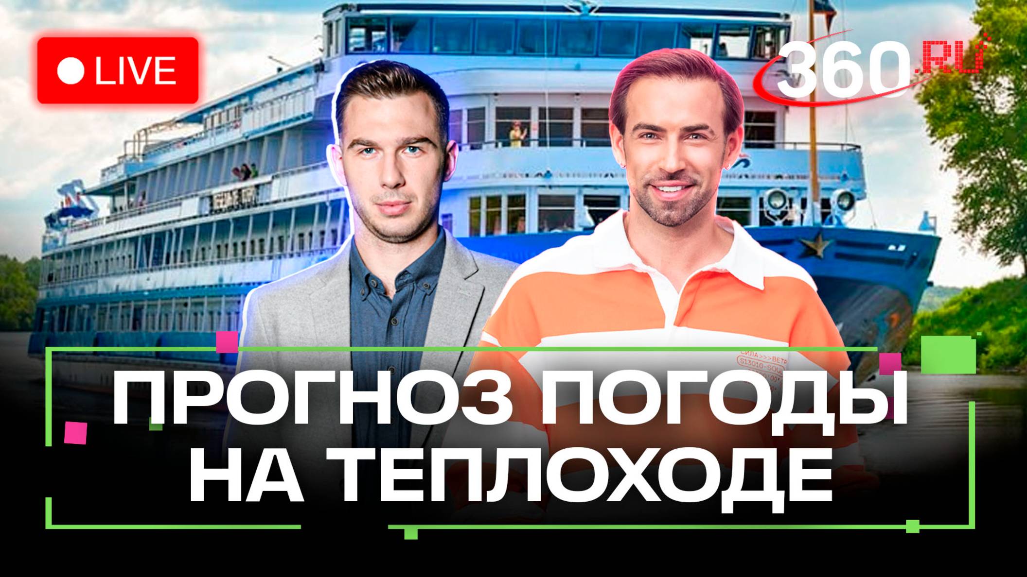 Победитель метеокруиза. Прогноз от Влада. Погода на 16 июля. Метеострим 360