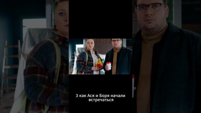Пары сериала, Боря и Ася