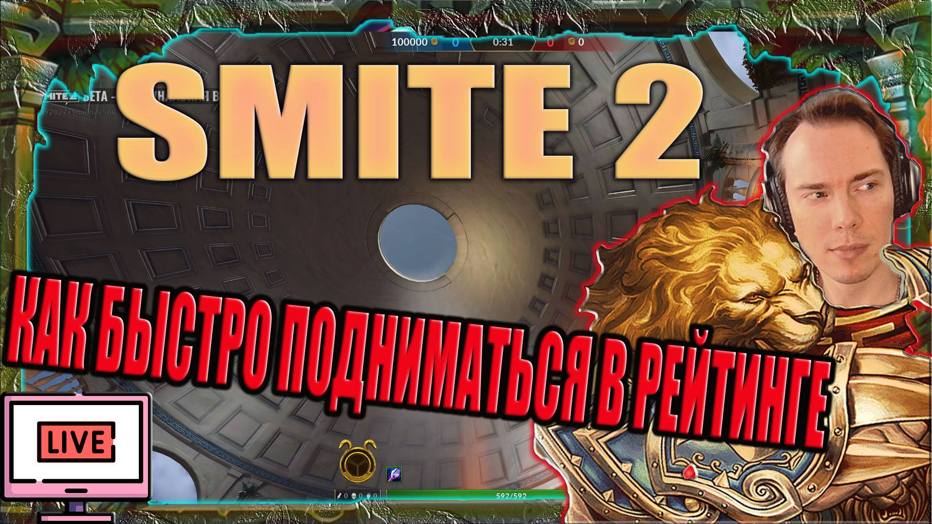 🔴SMITE 2 🔴ИГРАЕМ НА ПЛАТИНУ
