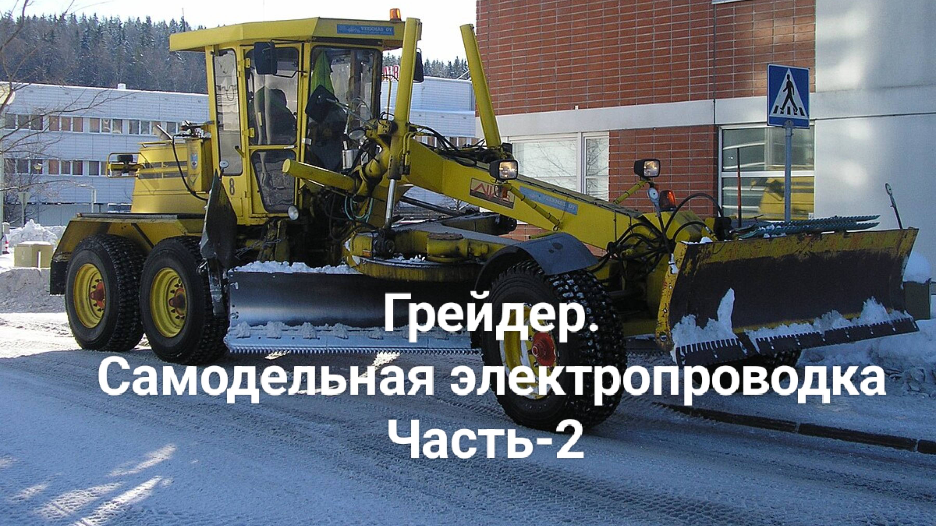 Грейдер.Самодельная электропроводка. Часть-2.