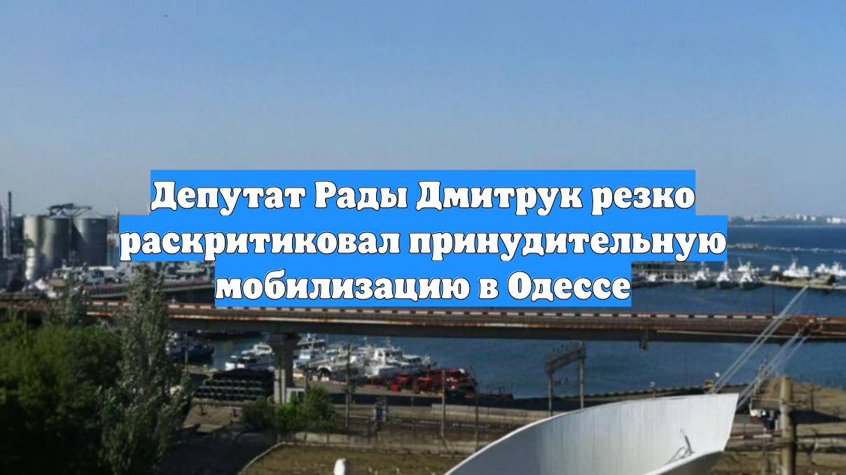 Депутат Рады Дмитрук резко раскритиковал принудительную мобилизацию в Одессе