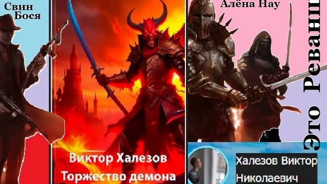 Свин Бося . Это Реванш...