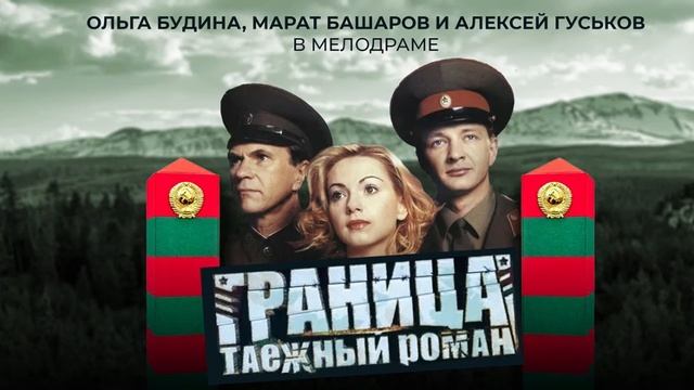 граница таежный роман 1-я серия