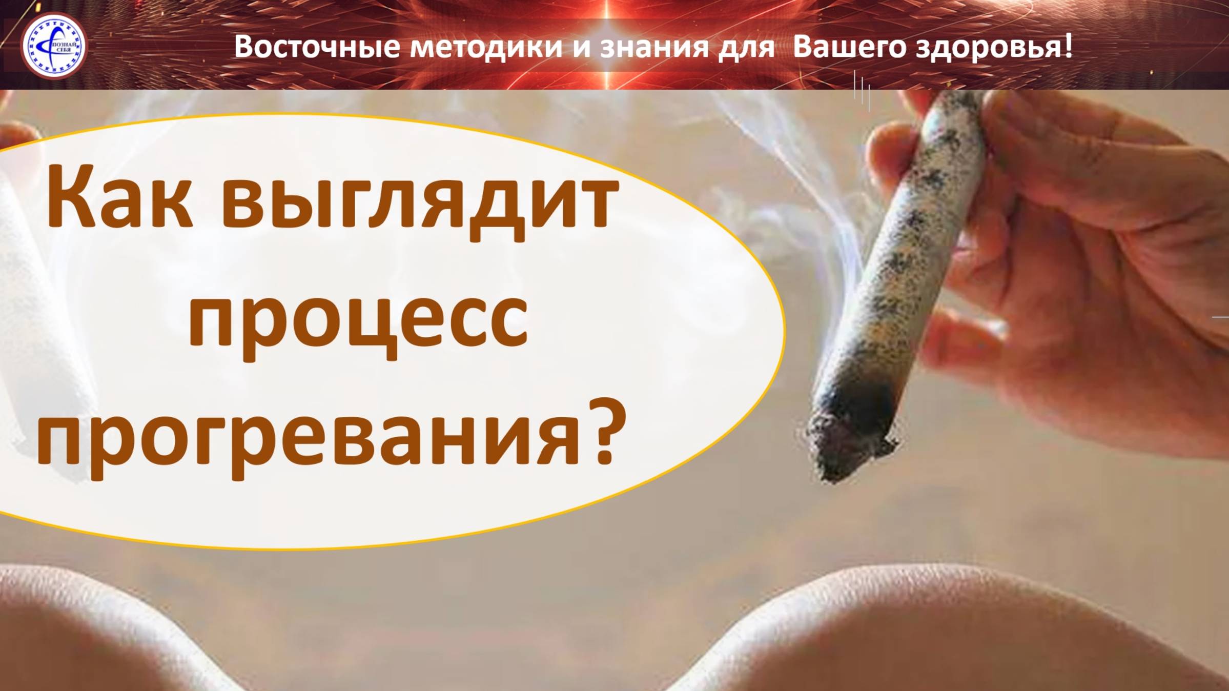 432 Как выглядит прогревание в домашних условиях 08