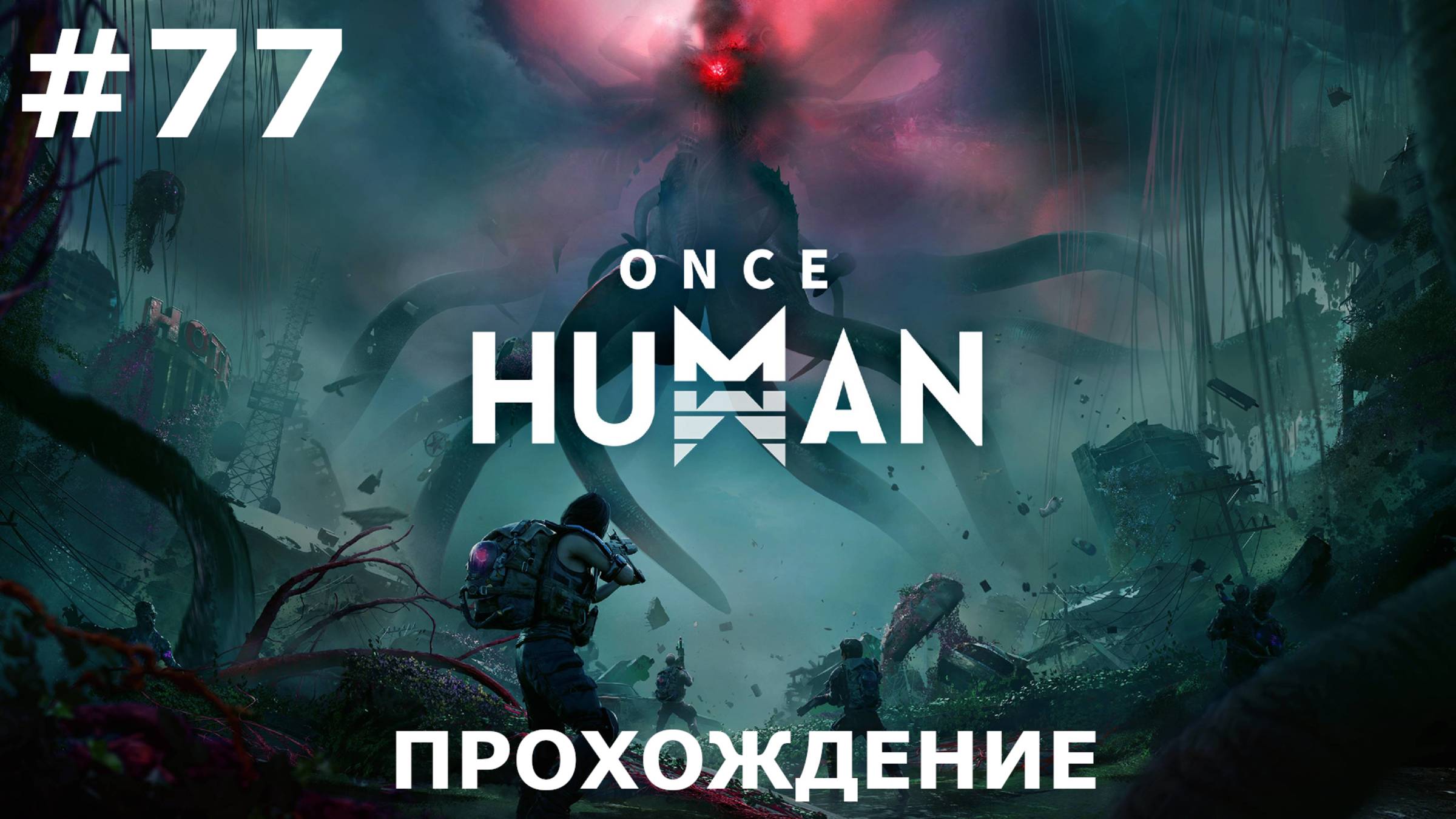 ИГРАЕМ В ONCE HUMAN| #oncehuman| #77 ПЫТАЕМСЯ ЗАКРЫТЬ КАРТУ