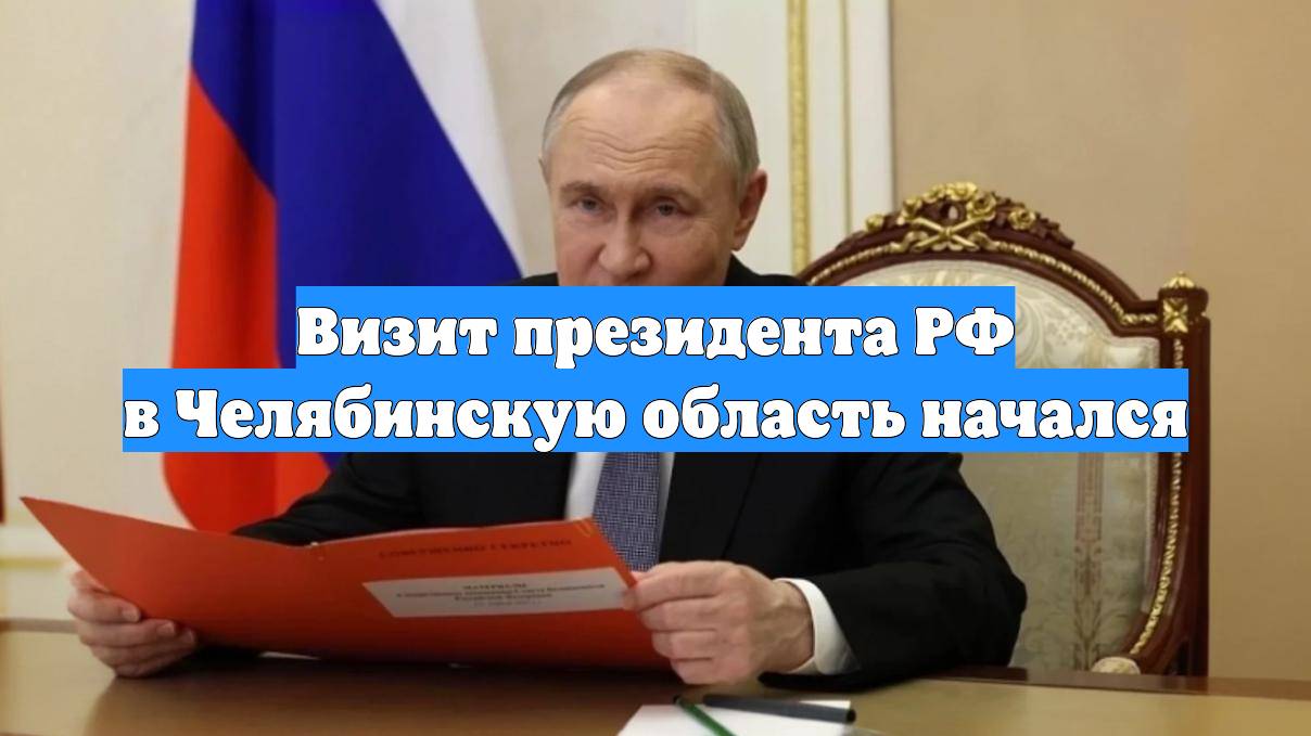 Визит президента РФ в Челябинскую область начался