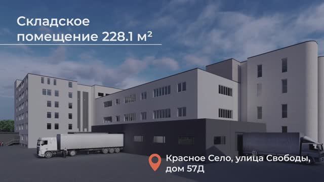 Складское помещение 228.1 м² в Красном Селе.