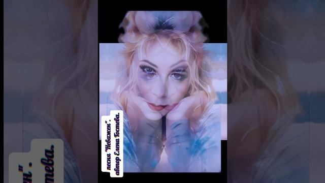 песня Неважен. автор Елена Гостева.