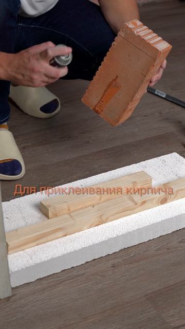 Крепим дерево, кирпич и тротуарную плитку к газобетону при помощи двухкомпонентного клея MDF KIT 435