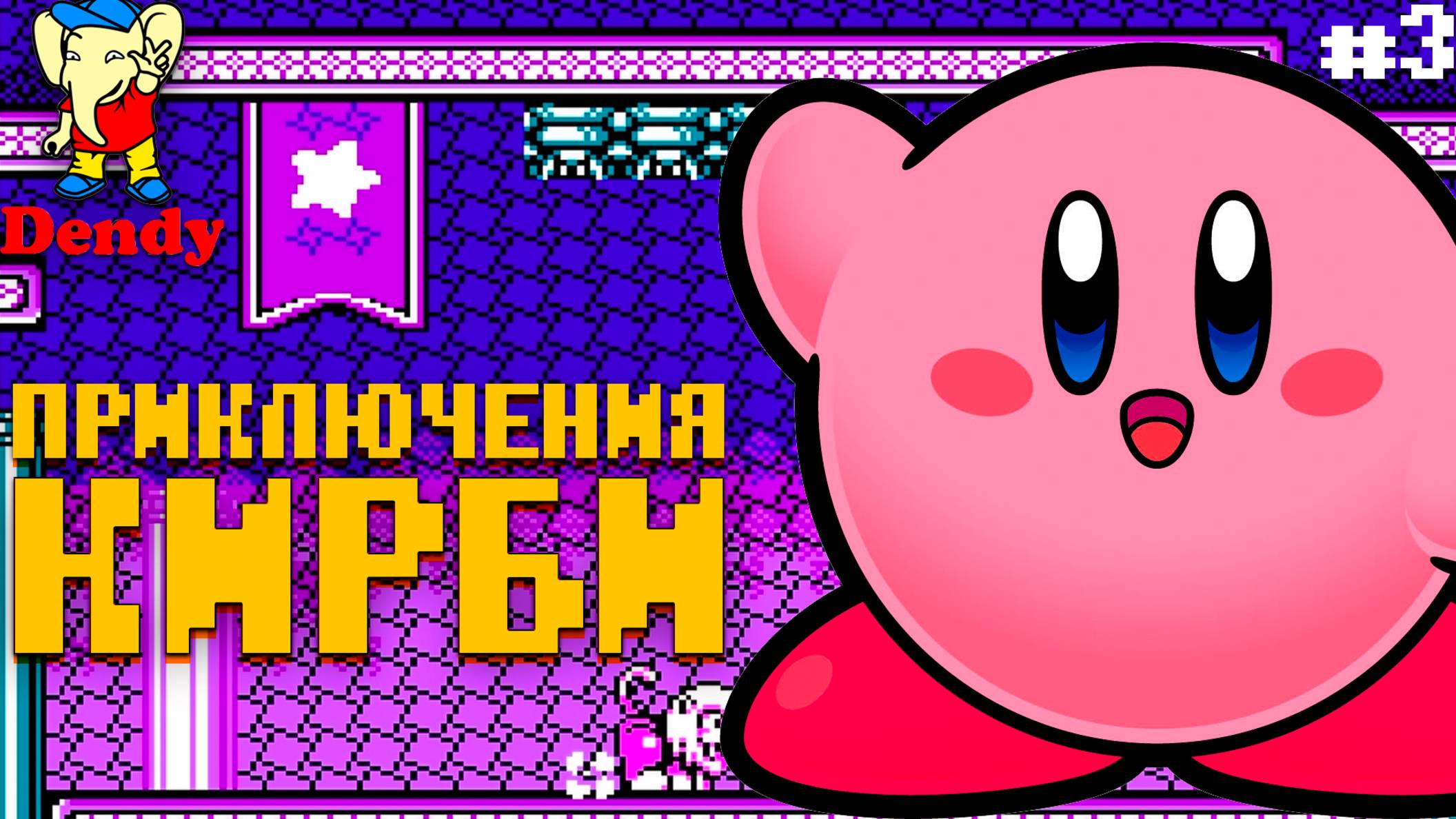 Пухляш Кирби Adventure Dendy Йогуртовый мир