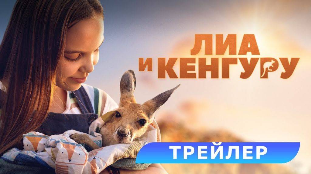 Лиа и кенгуру — Русский трейлер (Дубляж, 2025)