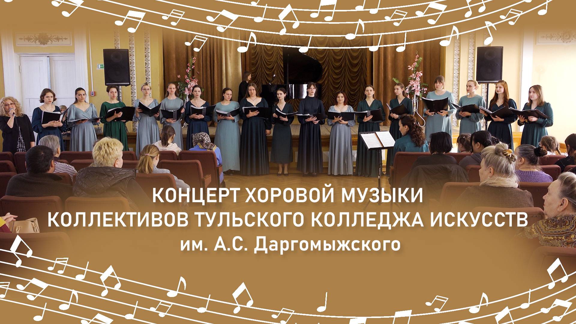 Концерт хоровой музыки коллективов Тульского колледжа искусств им. А.С. Даргомыжского