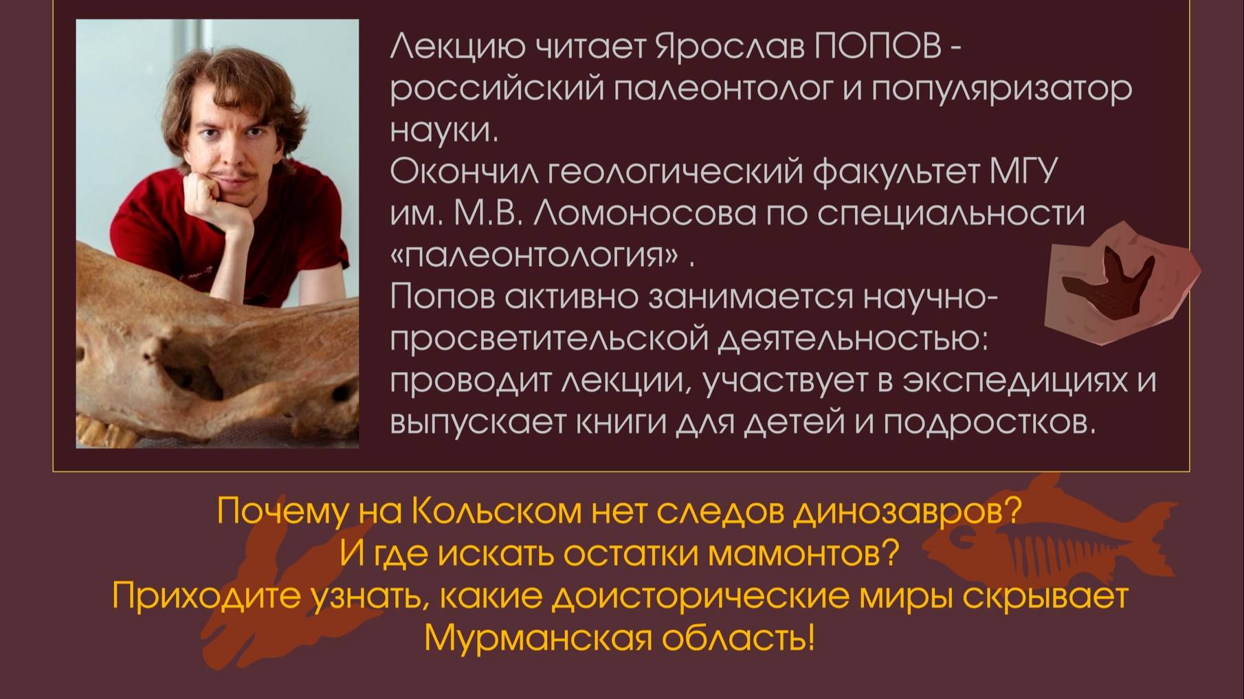 Доисторические миры Кольского полуострова. Лекция Ярослава Попова. Таинственный Лес.