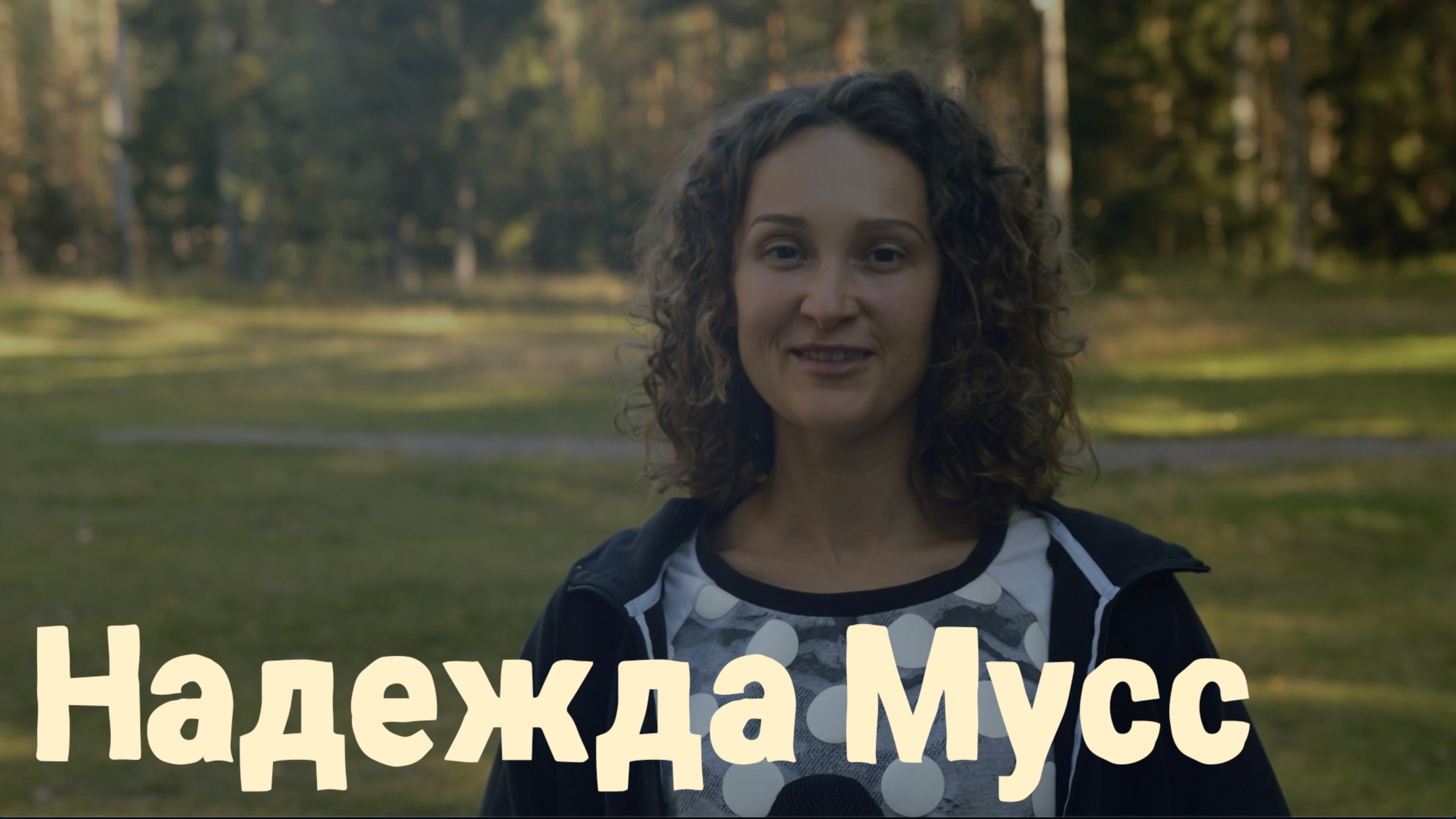 Отзыв о Ретрите - Надя Мусс
