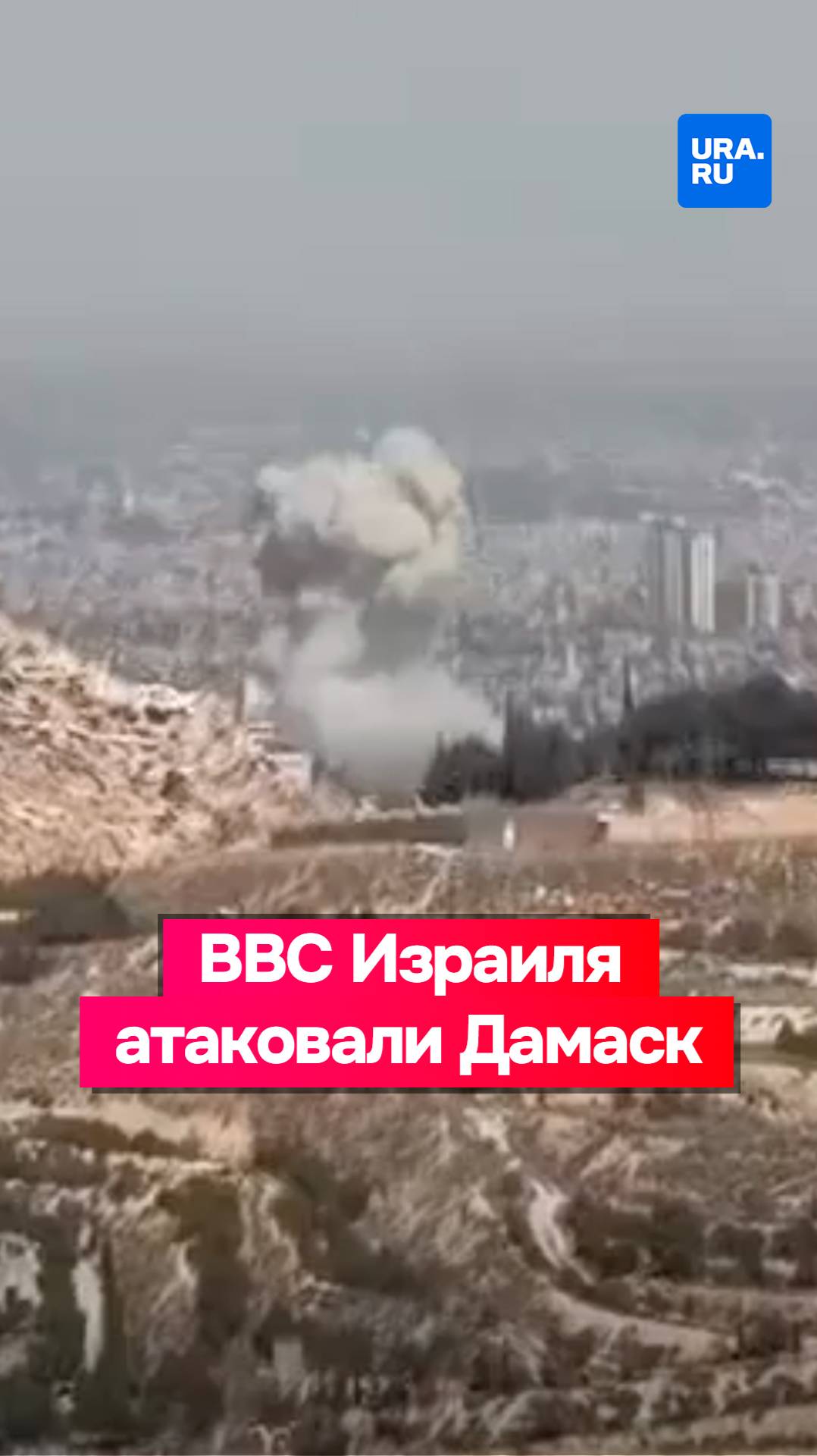 ВВС Израиля атаковали Дамаск