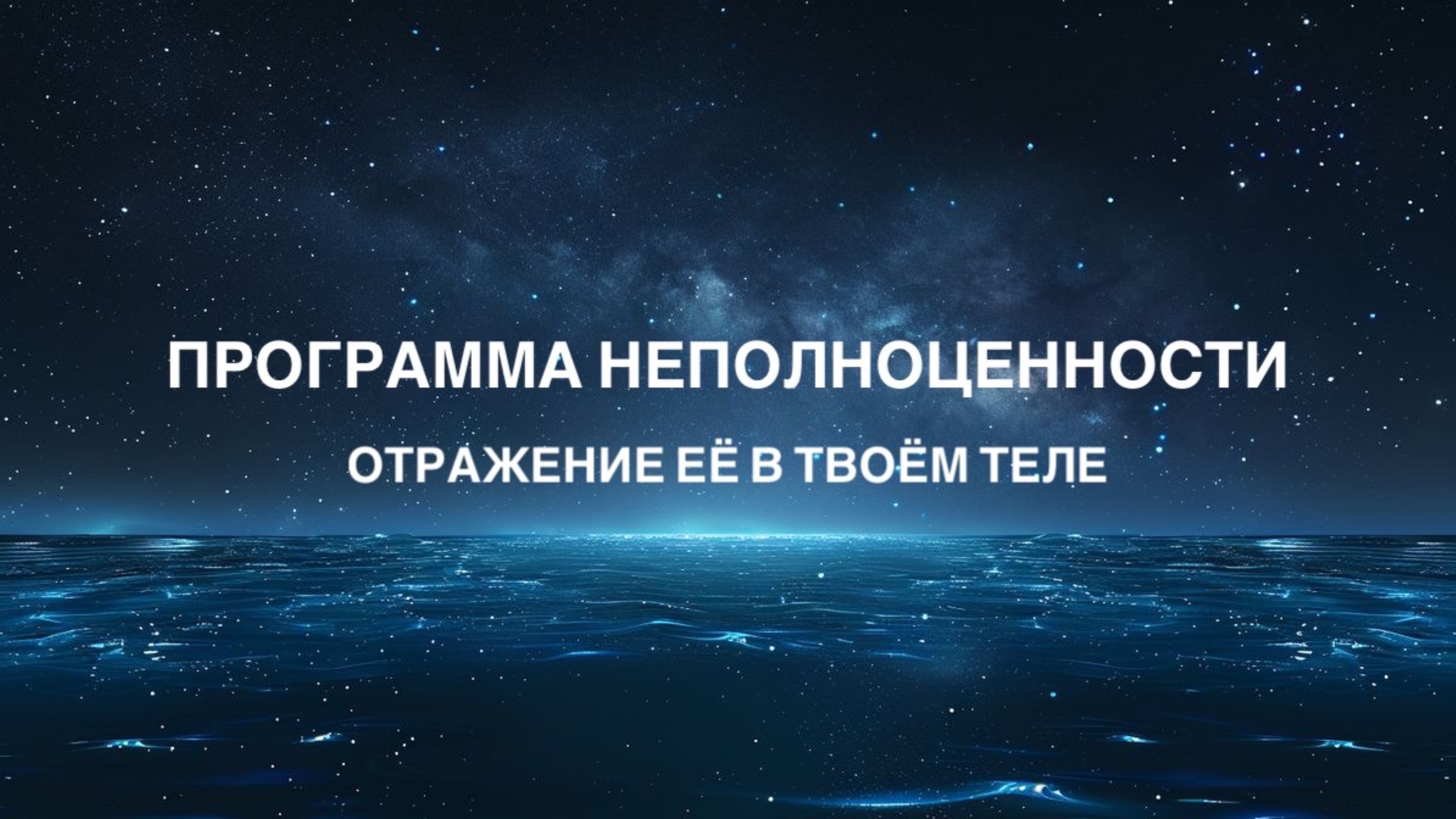 ПРОГРАММА НЕПОЛНОЦЕННОСТИ