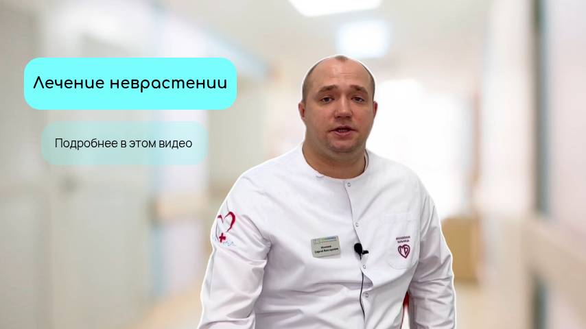 Лечение неврастении