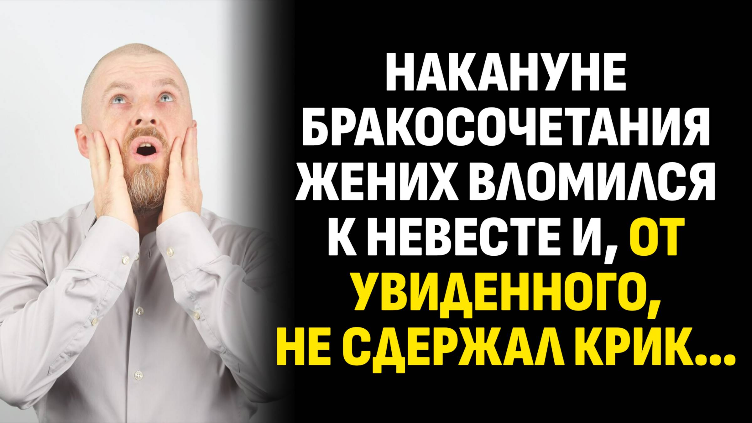 Жизненные истории. Накануне бракосочетания жених вломился к невесте и, от увиденного. Аудиокниги