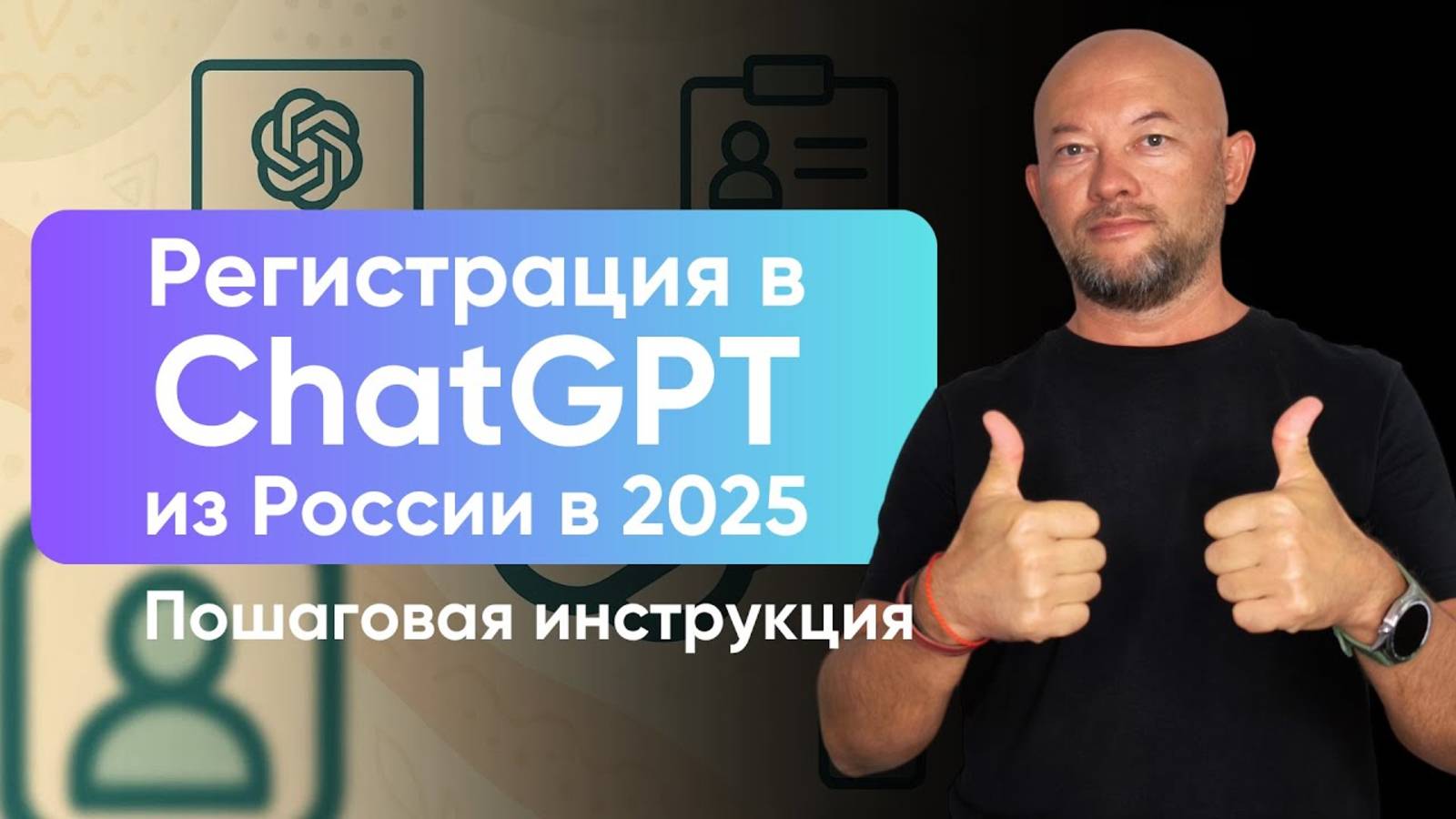Как зарегистрироваться в ChatGPT из России в 2025 году легко и быстро