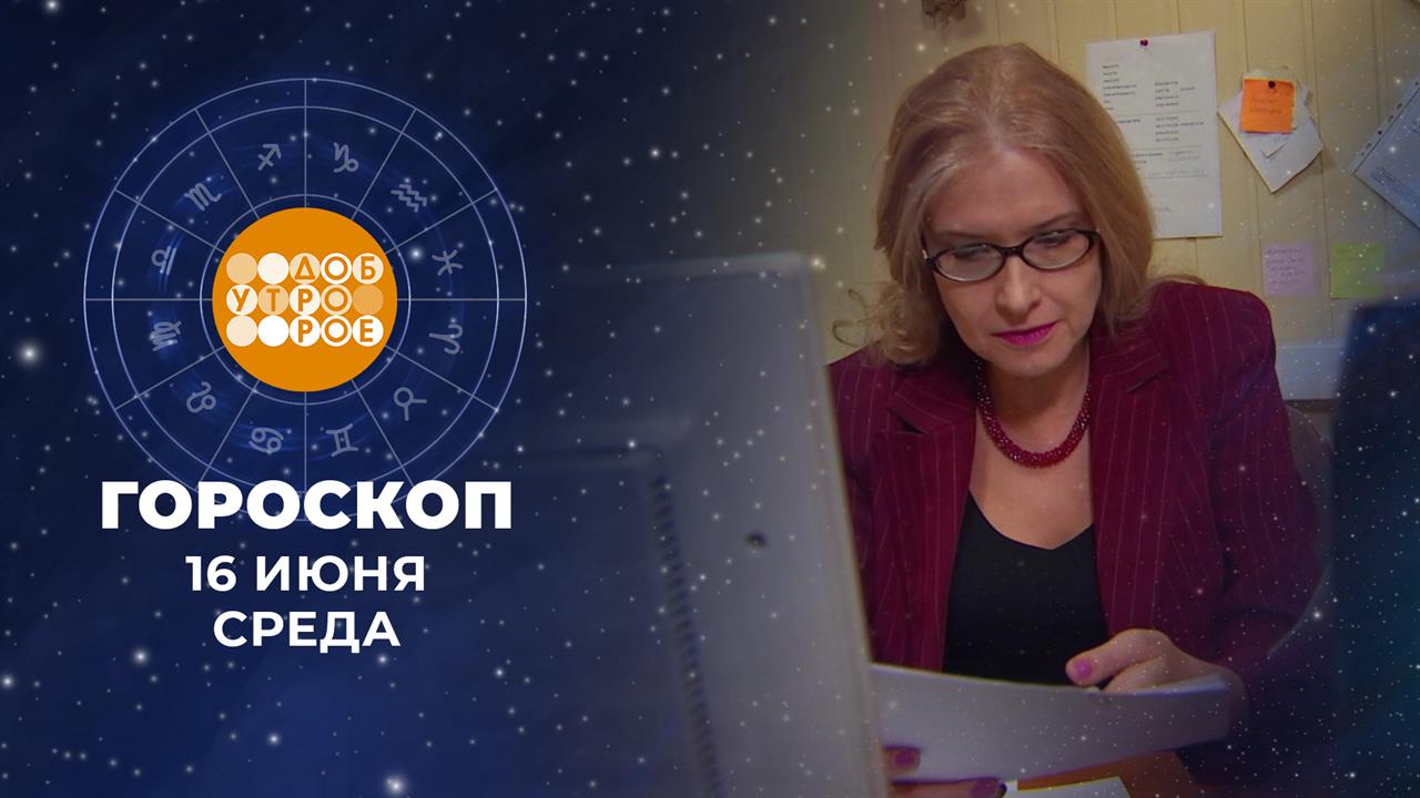 Гороскоп на 16 июля. Доброе утро. Фрагмент выпуска от 16.07.2025