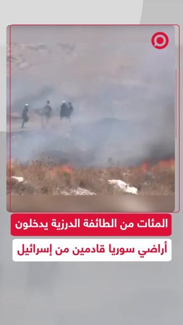 المئات من الطائفة الدرزية يدخلون أراضي سوريا قادمين من إسرائيل