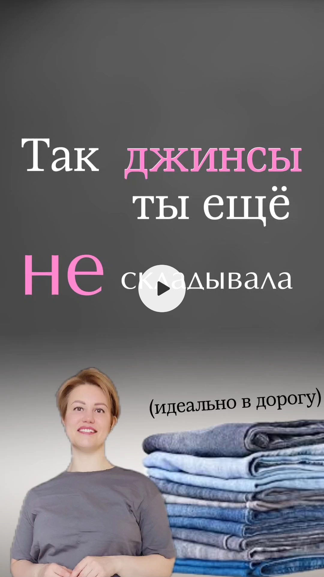 Так ты джинсы ещё не складывала