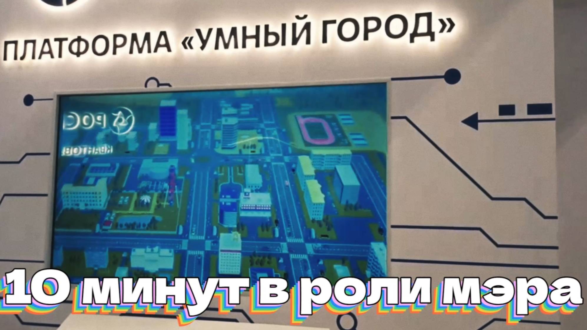 10 минут в роли мэра