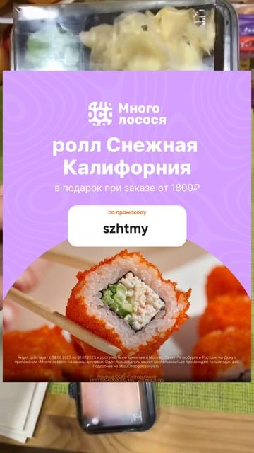 🍣 Промокод в «Много лосося» — ролл в подарок! 🎁