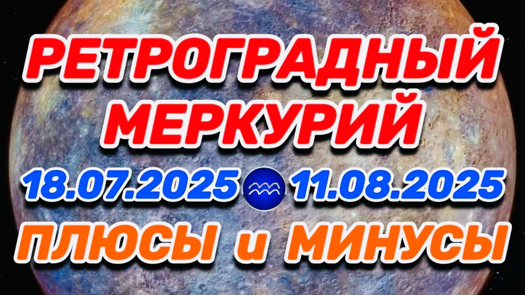 ВОДОЛЕЙ - "РЕТРО-МЕРКУРИЙ: ПЛЮСЫ и МИНУСЫ с 18.07.2025 по 11.08.2025"!!!