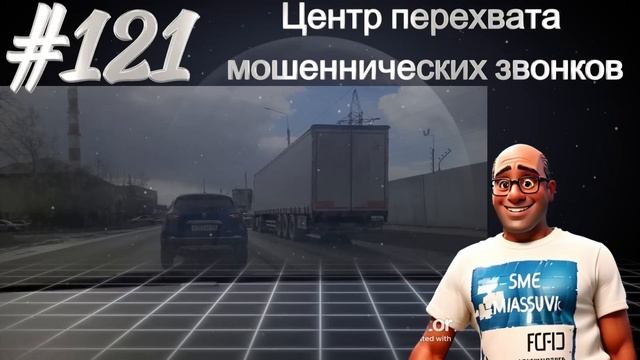 #121 Центр перехвата мошеннических звонков