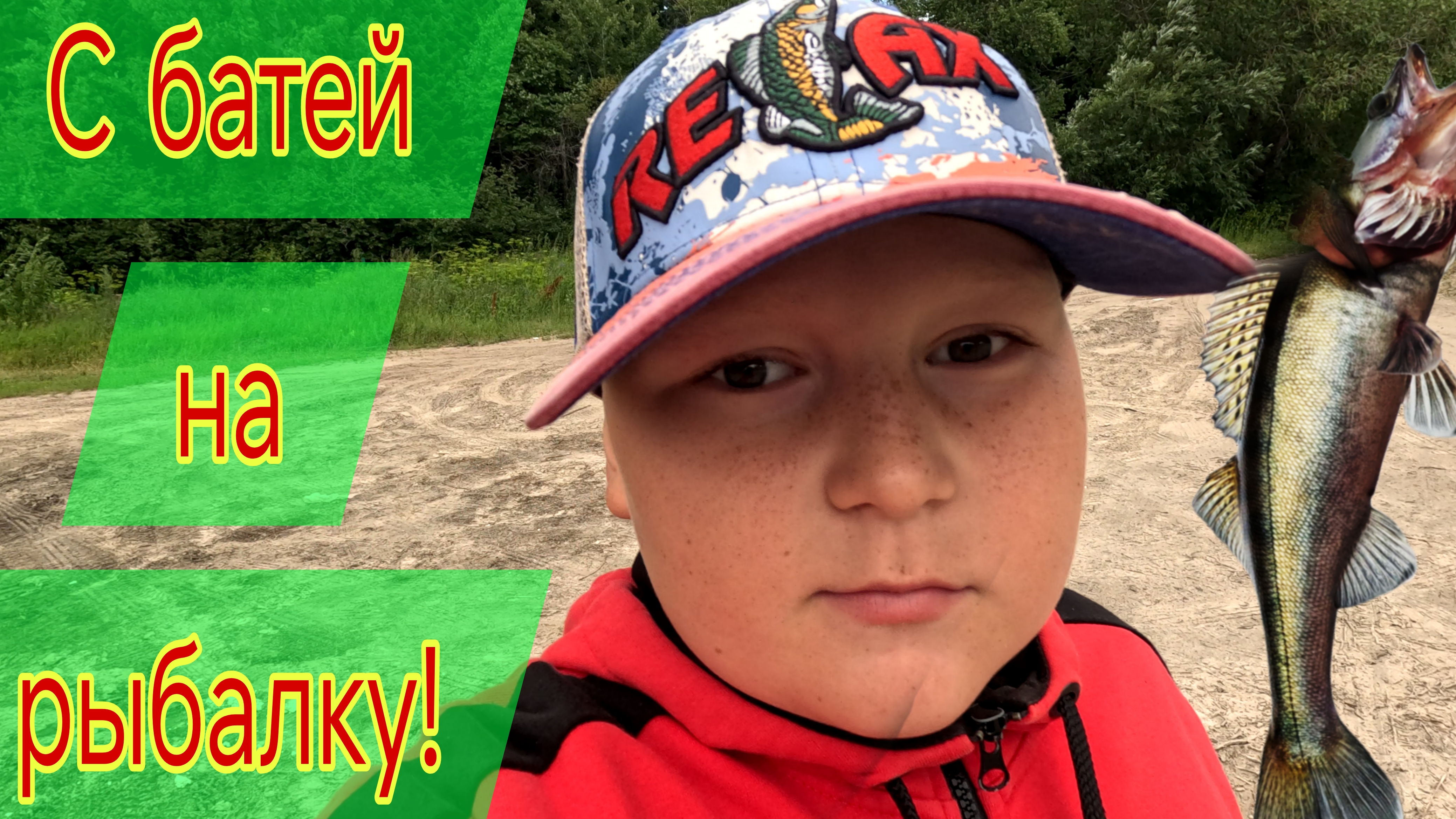 С батей на рыбалку!