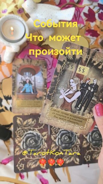 События🥰Что может произойти #таро #расклад #гадание #эзотерика #tarot #taro #shorts #гаданиеонлайн